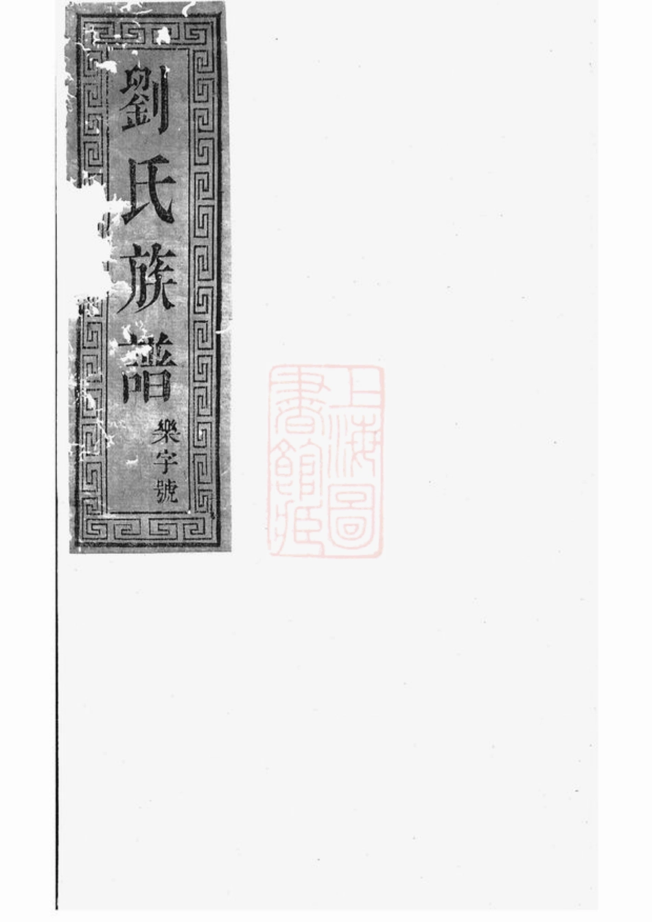 3358.刘氏家乘： [湖北].pdf_第1页