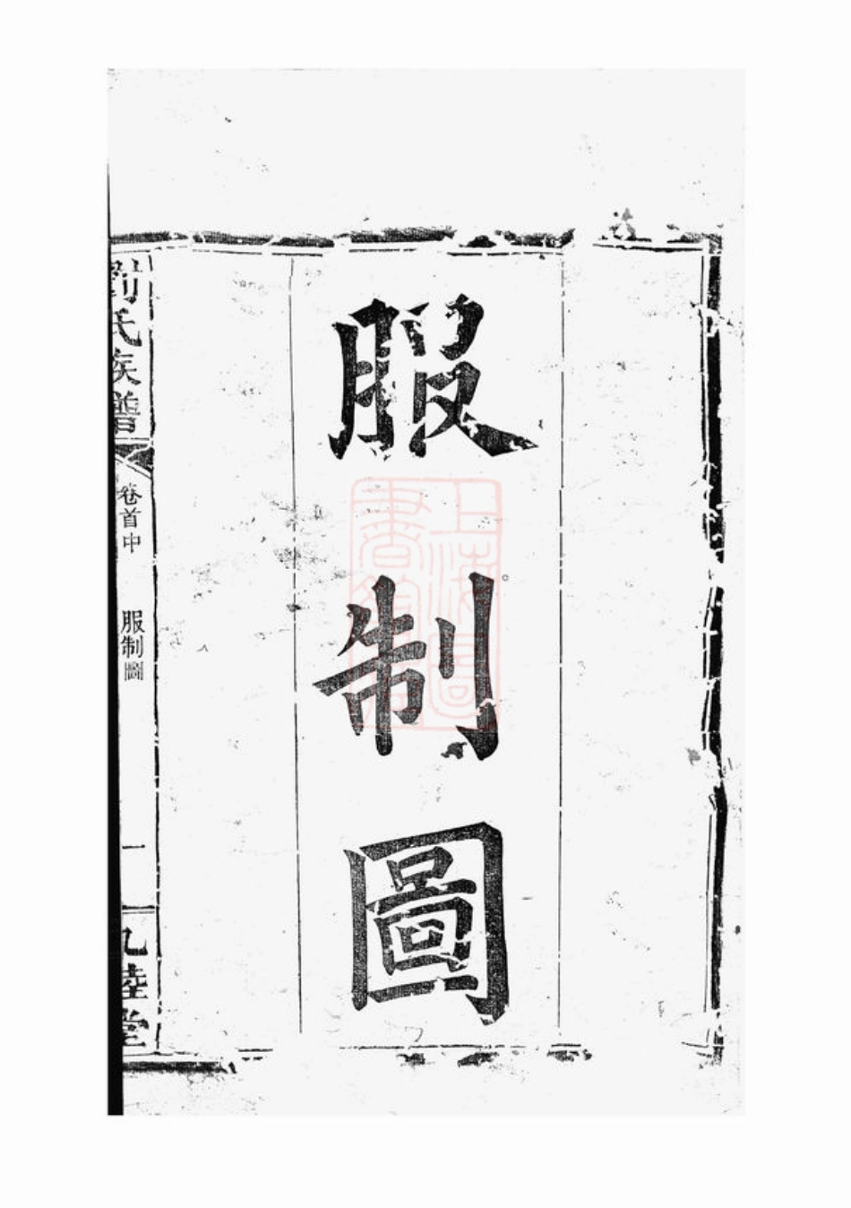 3359.刘氏族谱： [湖南].pdf_第2页