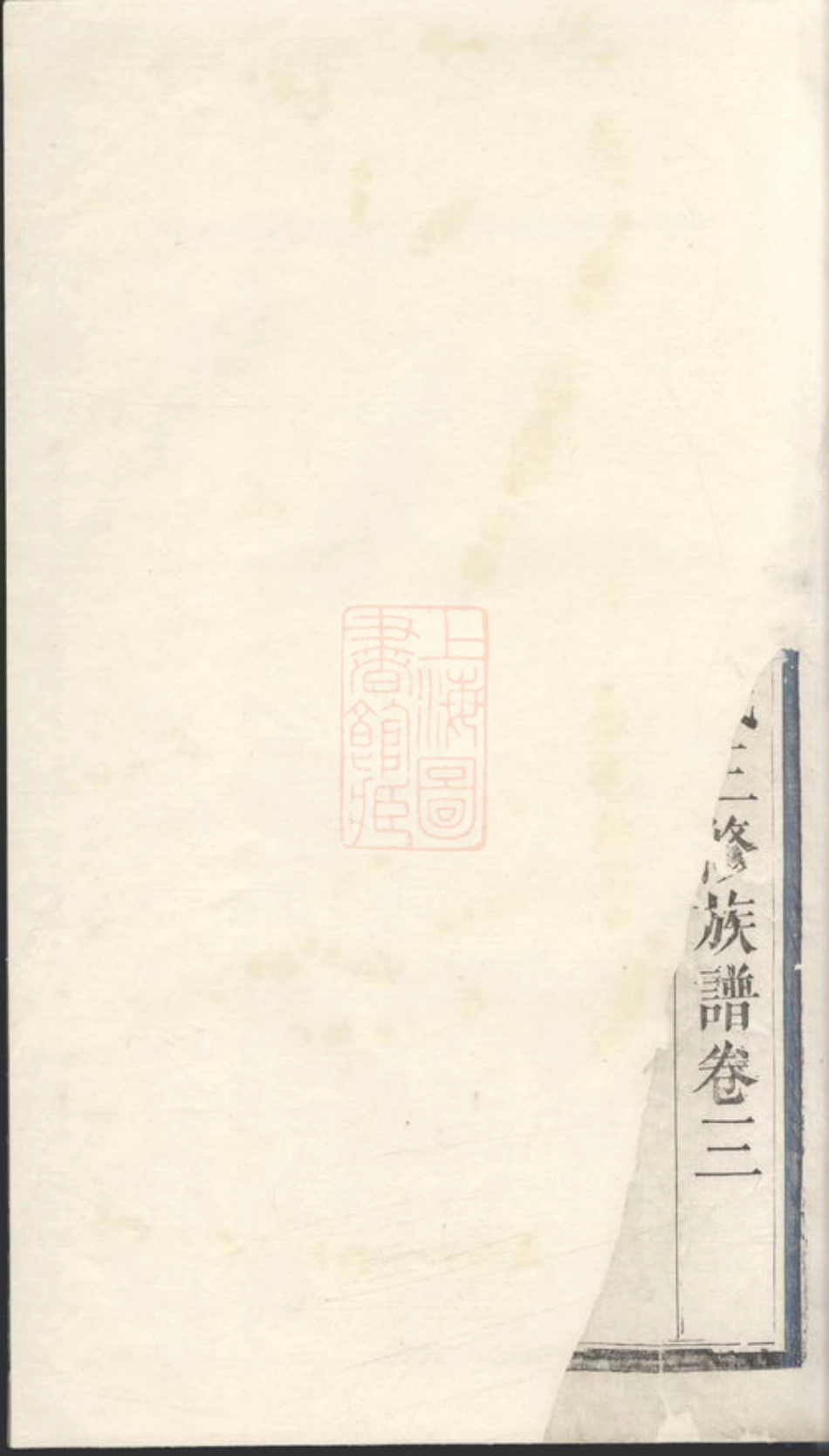 3342.萍城北隅刘氏三修族谱： [萍乡].pdf_第2页