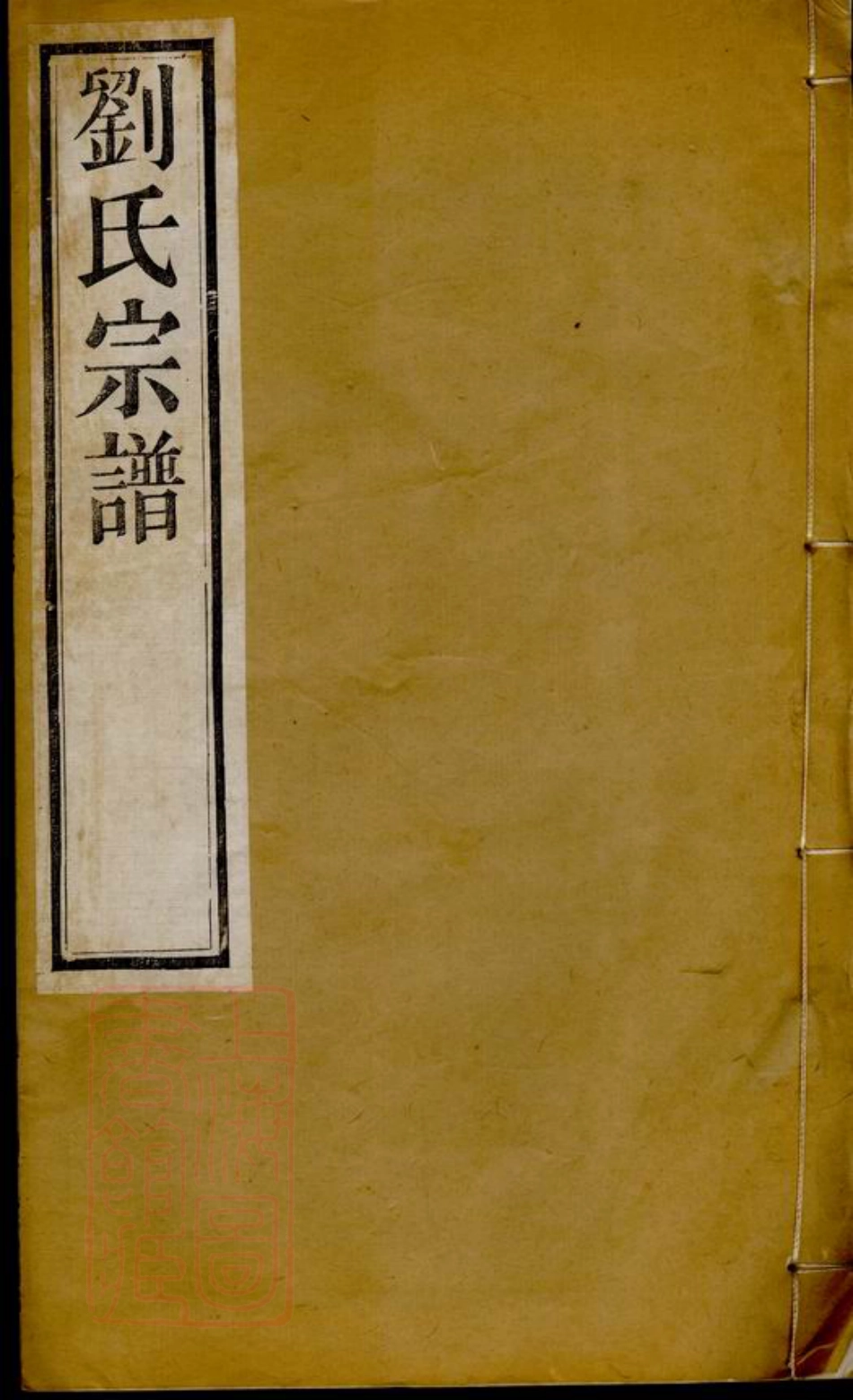 3344.刘氏宗谱： 三十卷：[常州].pdf_第1页