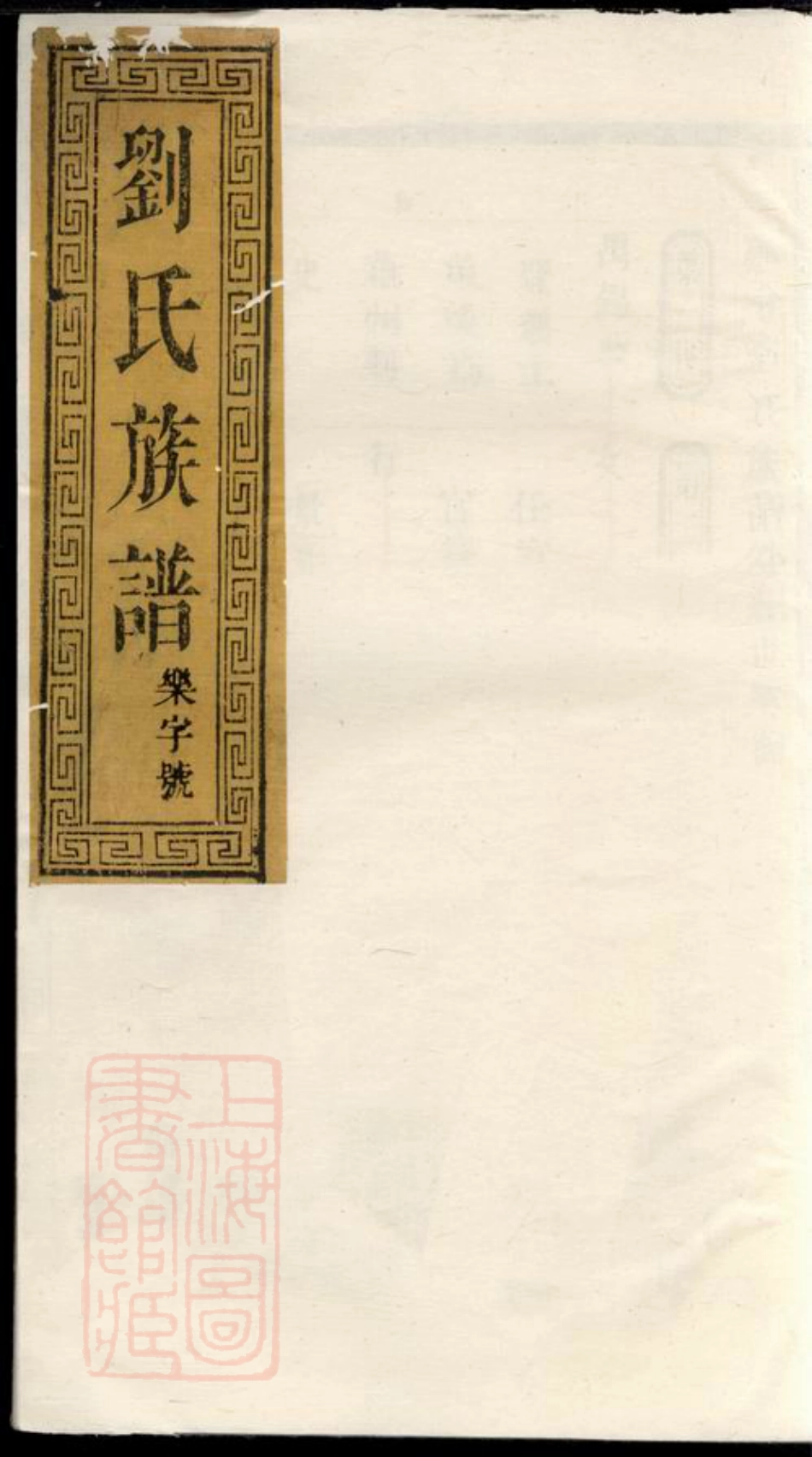 3320.泰兴刘氏重修族谱： [泰兴].pdf_第1页