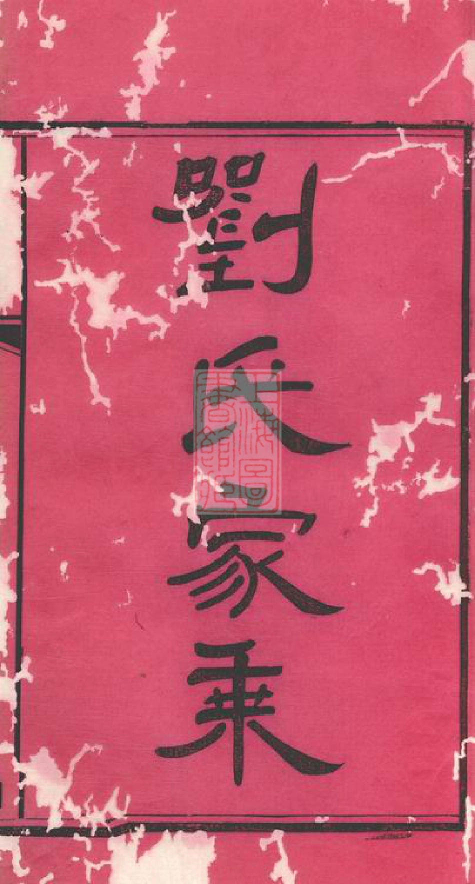 3321.刘氏家乘： 三十卷，首一卷：[华容].pdf_第3页