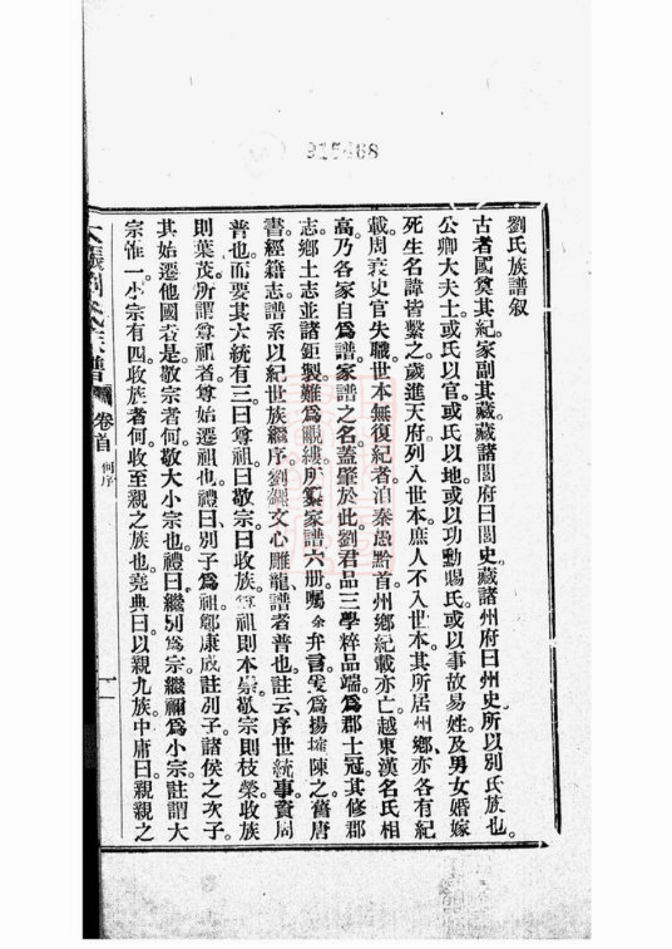 3324.新辑大涨刘氏族谱： 十卷：[华县].pdf_第2页