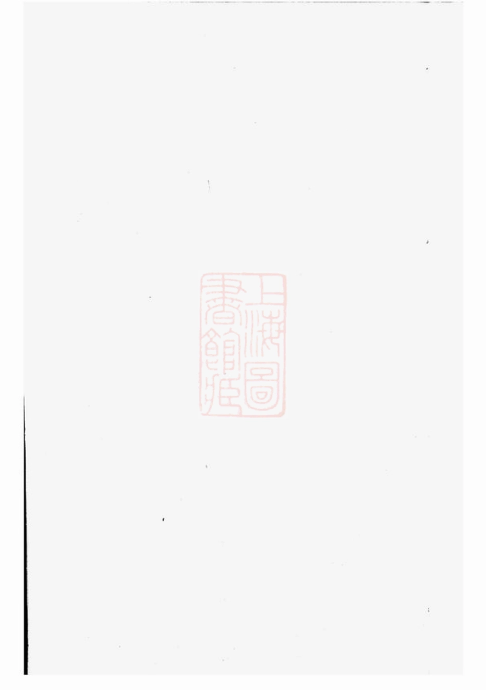 3328.续修西源刘氏家谱： 七卷，首一卷：[浦城].pdf_第1页