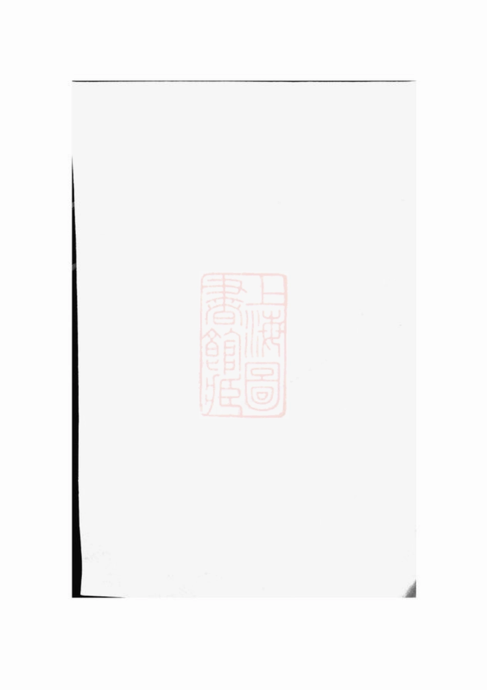 3313.刘七五公房谱： 九卷，末一卷：[南丰].pdf_第1页