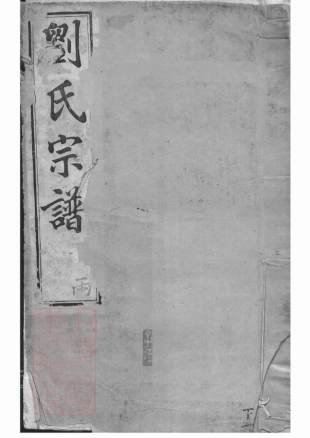 3317.毗陵戚墅堰刘氏增修宗谱： 十六卷，首一卷.pdf_第1页