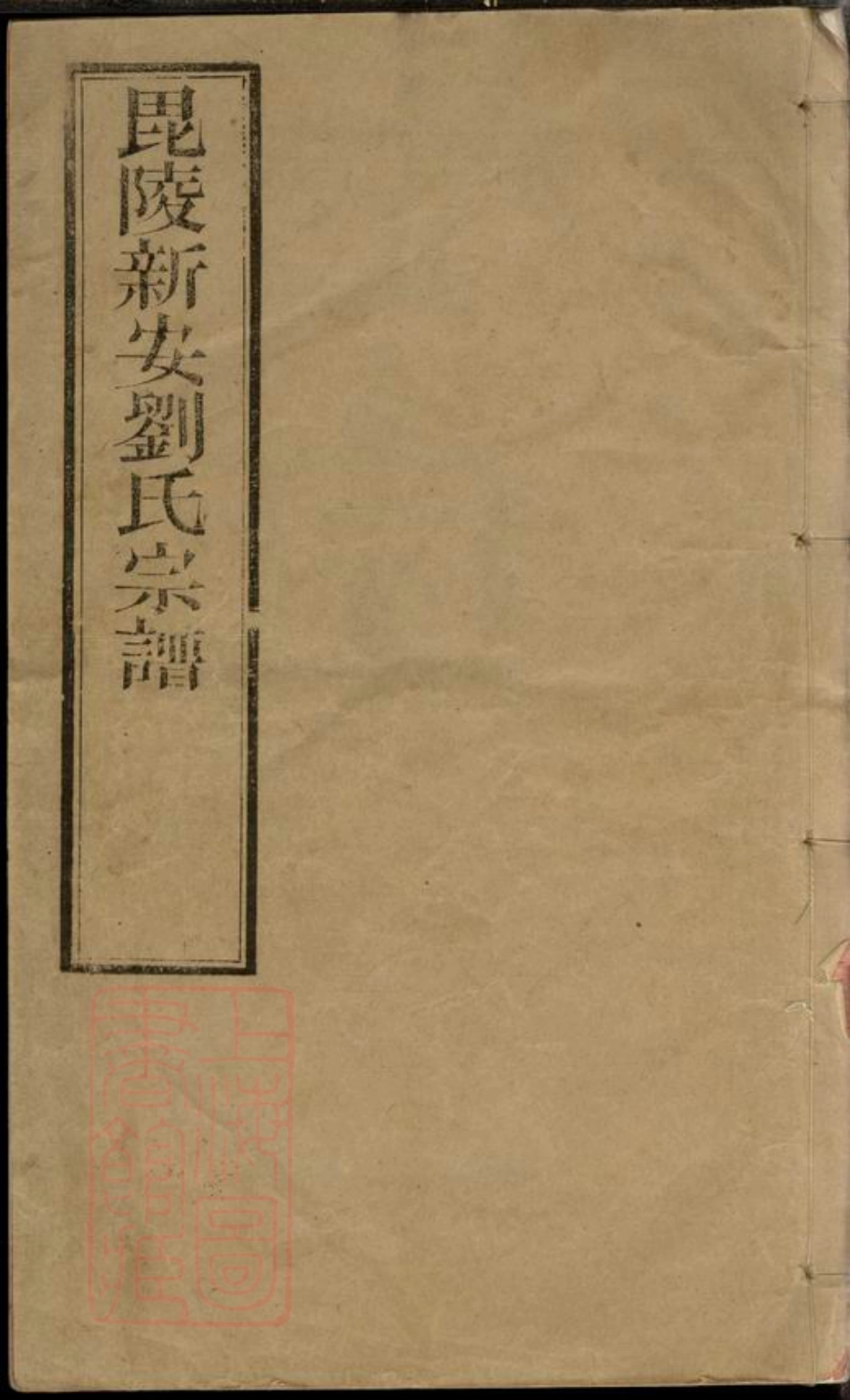 3318.新安刘氏宗谱： 二十四卷：[江苏常州].pdf_第1页