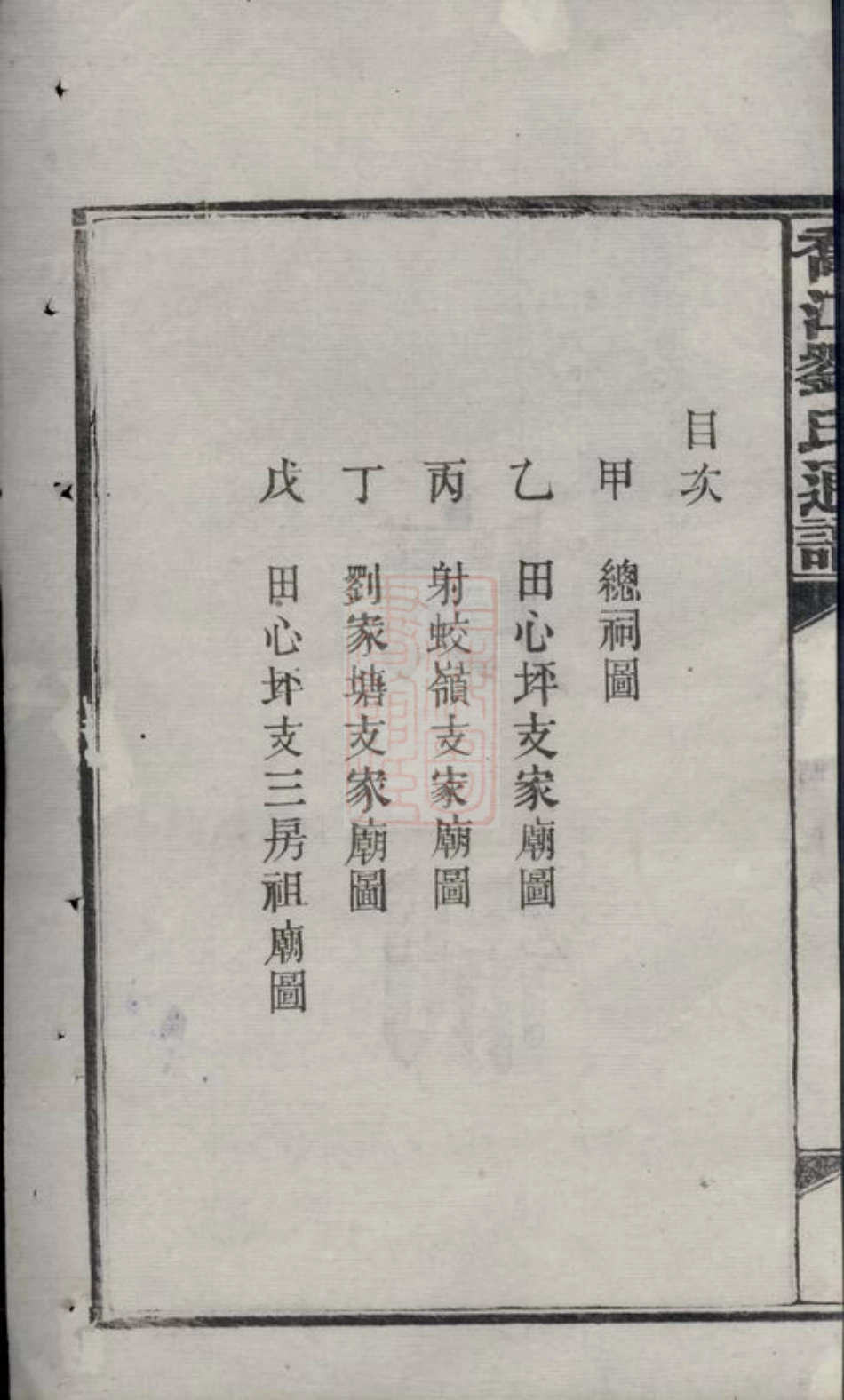 3301.乔江刘氏通谱： [长沙].pdf_第3页