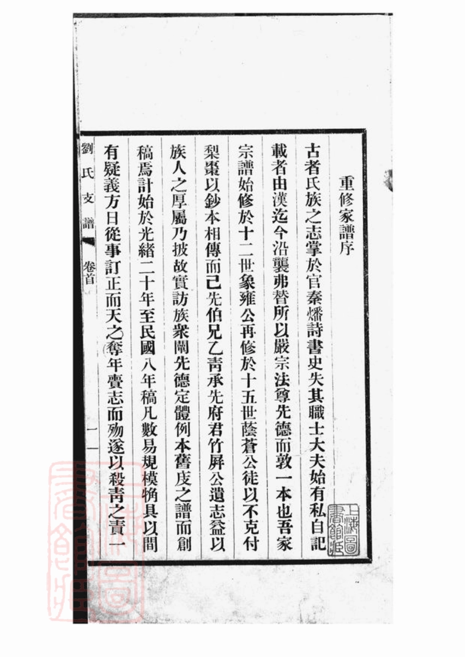 3304.刘氏支谱： 十四卷，首一卷：[长洲].pdf_第2页