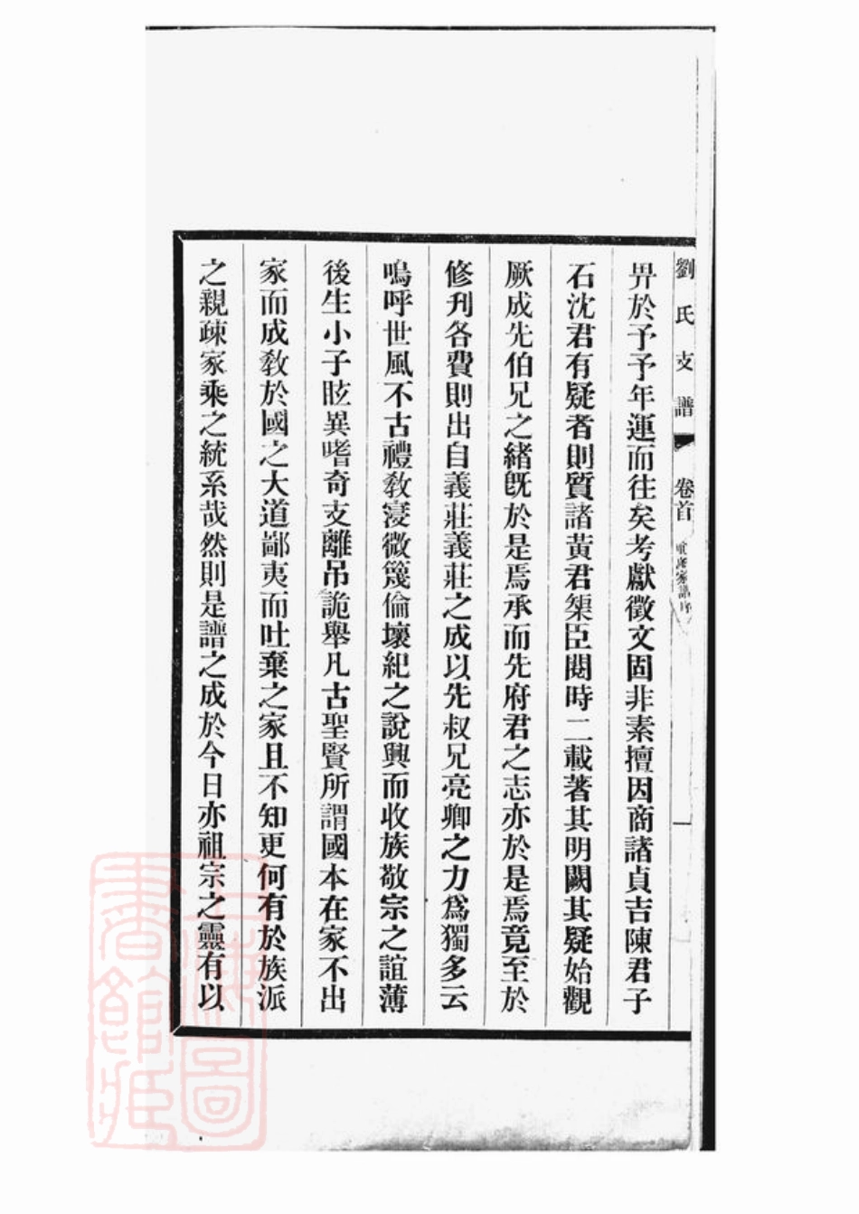 3304.刘氏支谱： 十四卷，首一卷：[长洲].pdf_第3页