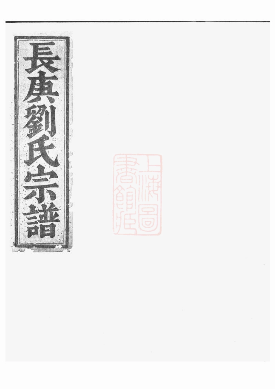 3306.长庚刘氏宗谱： [金华].pdf_第1页