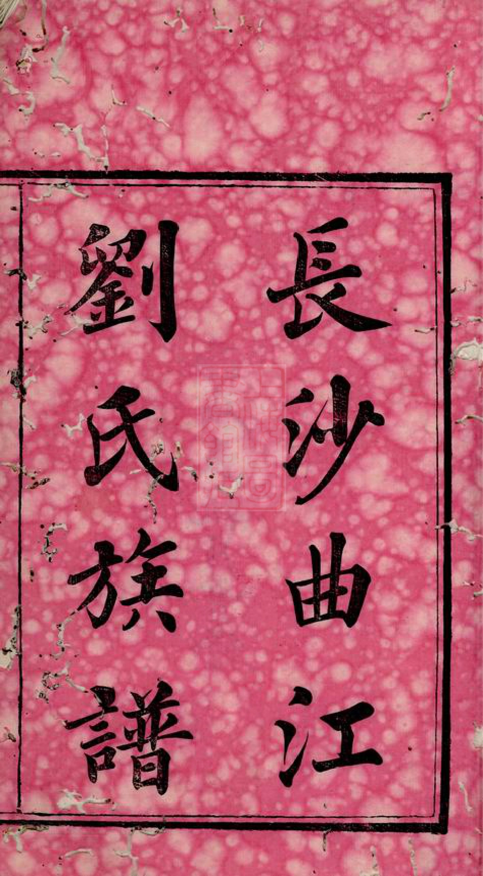 3297.长沙曲江刘氏族谱： 八卷，首二卷，末一卷.pdf_第3页