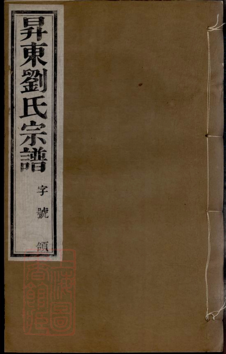 3286.升东刘氏宗谱： 二十卷：[武进].pdf_第1页