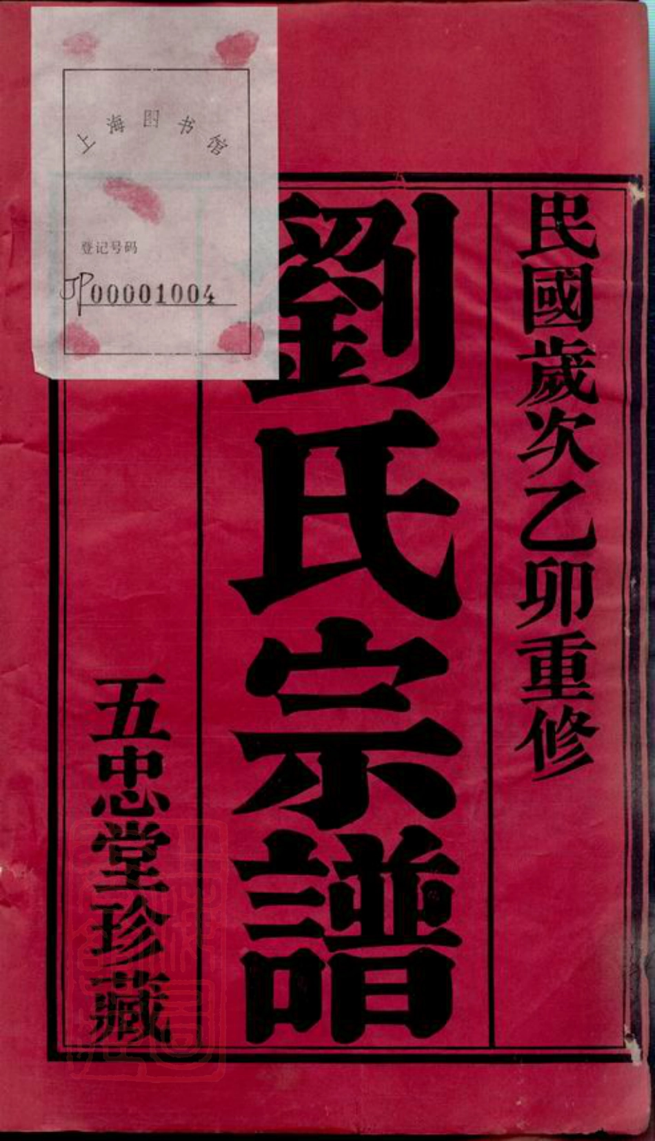 3286.升东刘氏宗谱： 二十卷：[武进].pdf_第3页