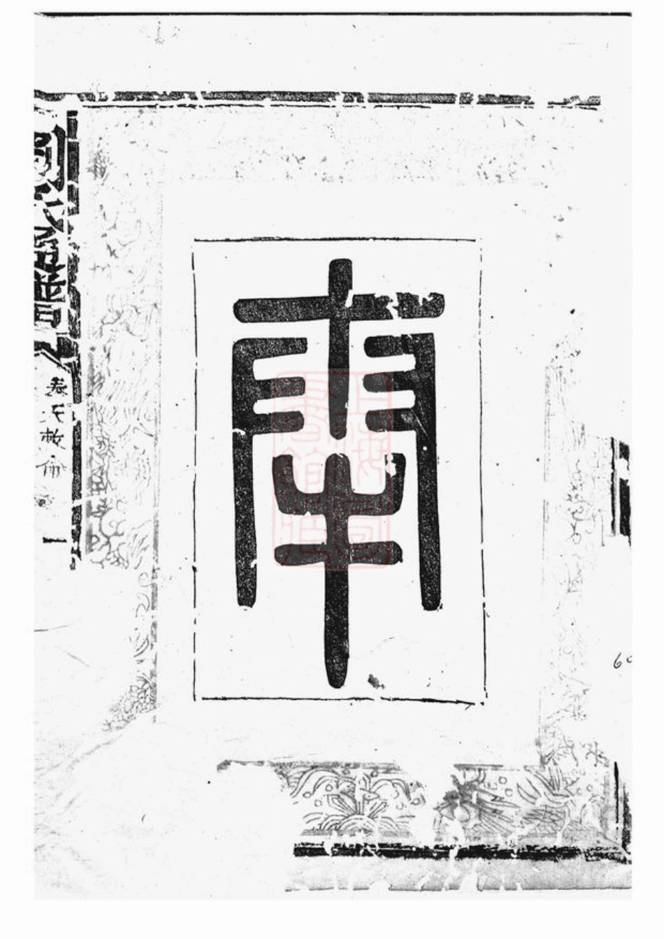 3232.刘氏通谱.pdf_第2页