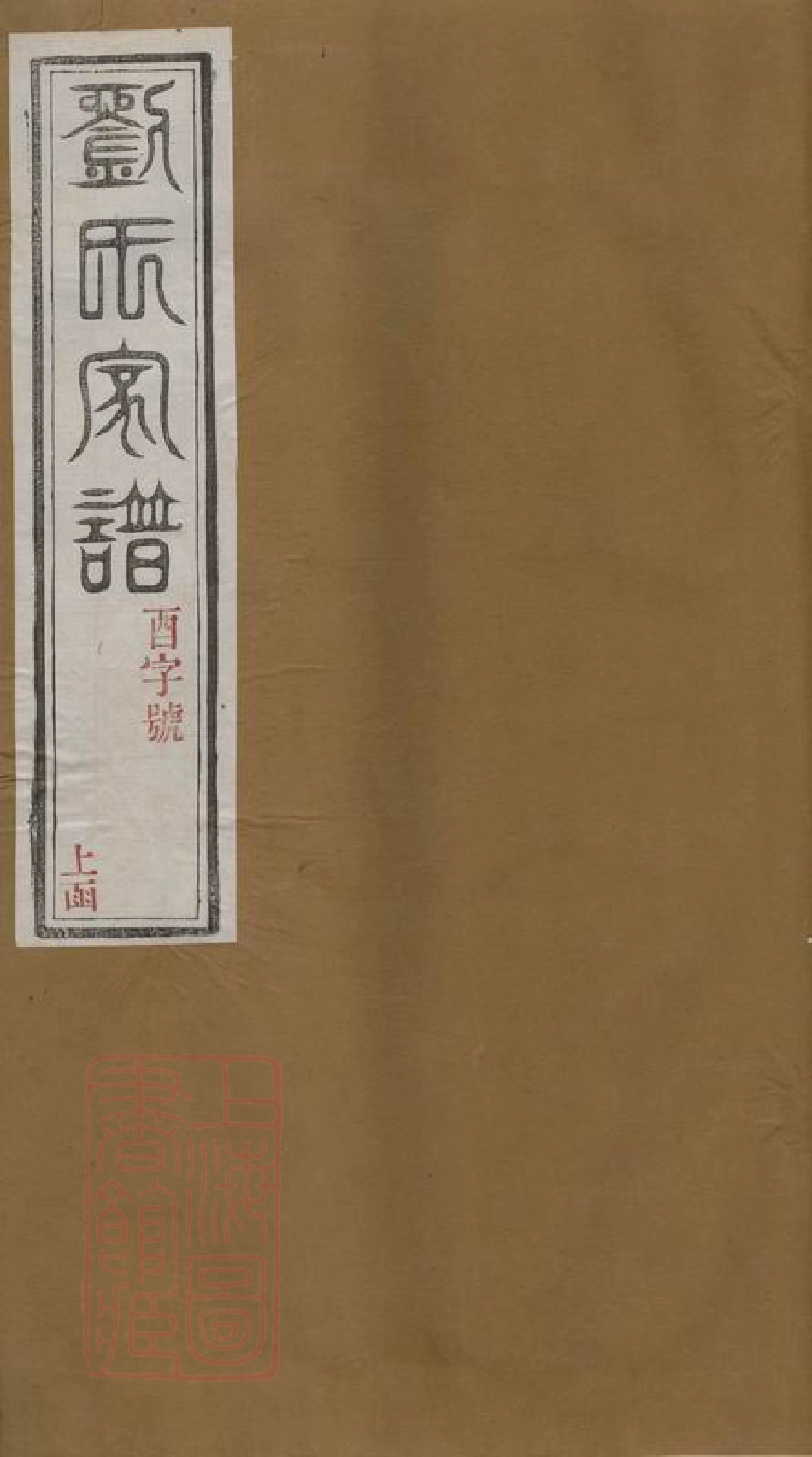 3235.南窑刘氏家谱： 二十卷：[江苏江宁].pdf_第1页