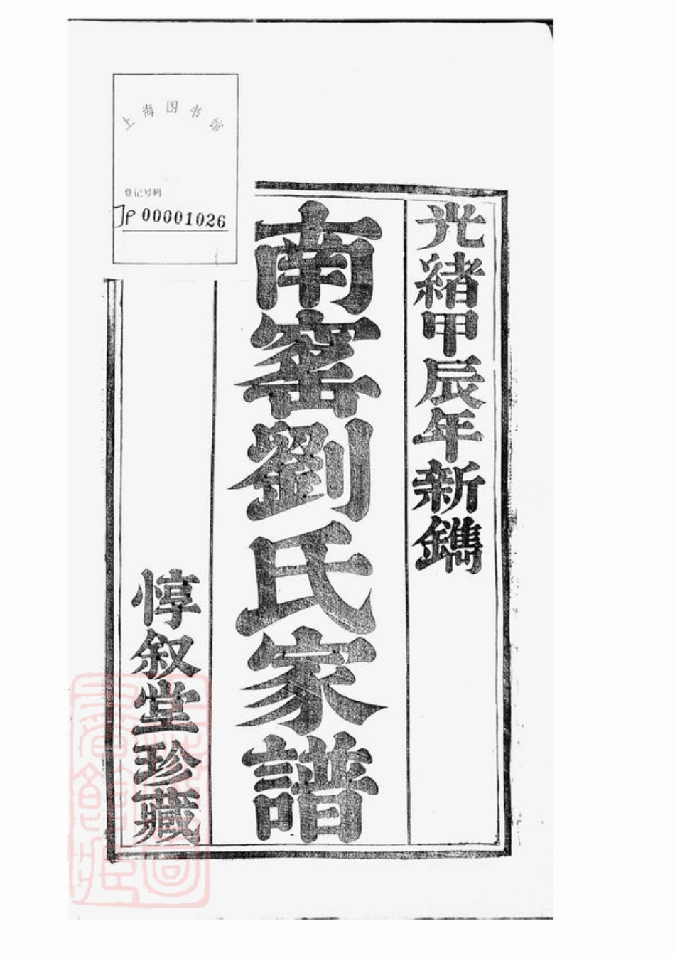 3235.南窑刘氏家谱： 二十卷：[江苏江宁].pdf_第3页