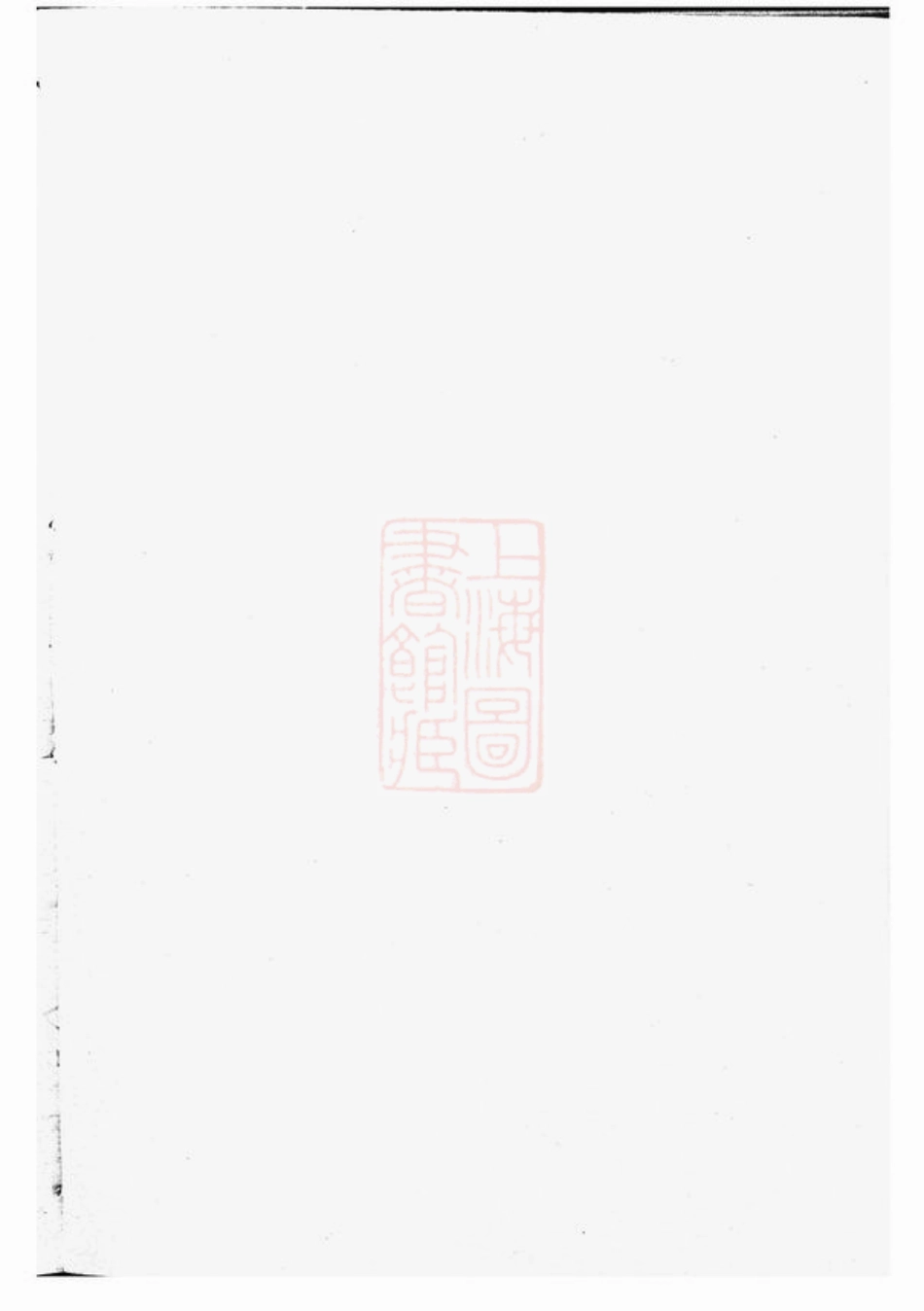 3238.刘氏宗谱： 十四卷，首一卷，末一卷：[上虞].pdf_第1页