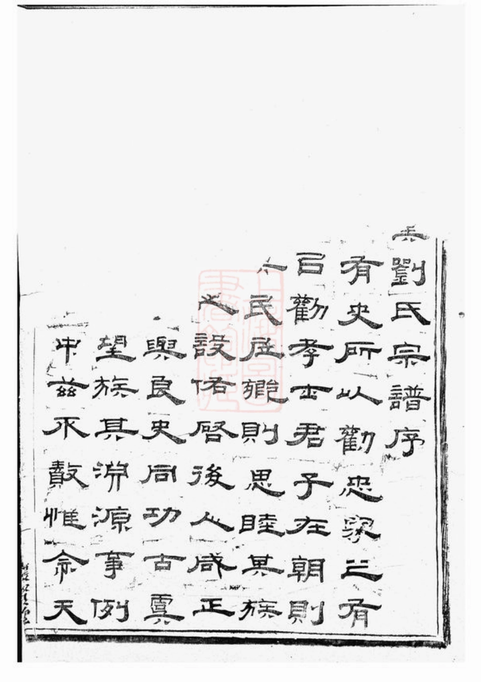 3238.刘氏宗谱： 十四卷，首一卷，末一卷：[上虞].pdf_第2页