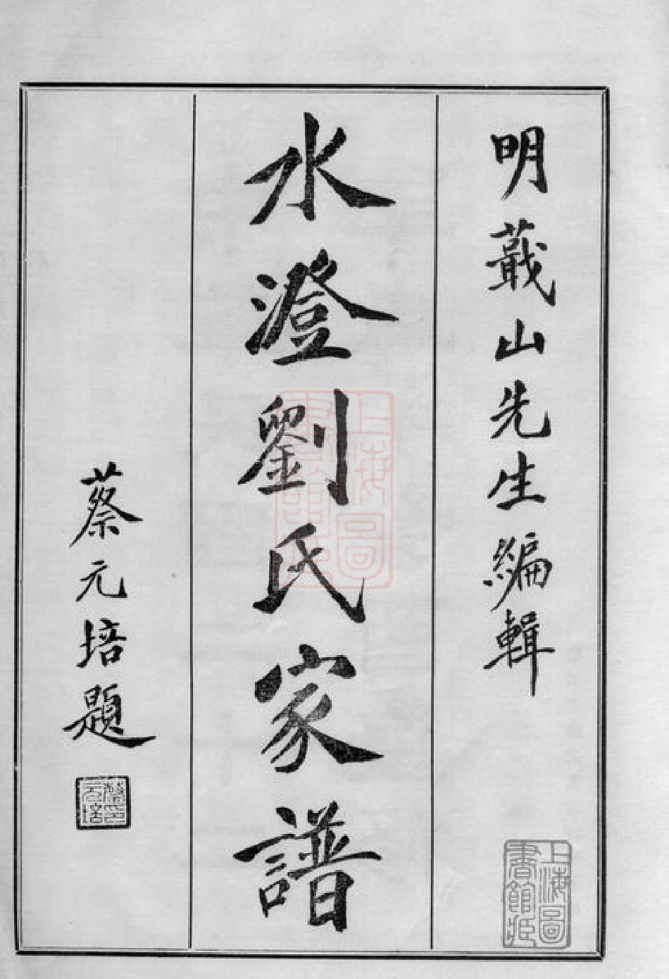 3240.水澄刘氏家谱： 十二卷：[山阴].pdf_第3页