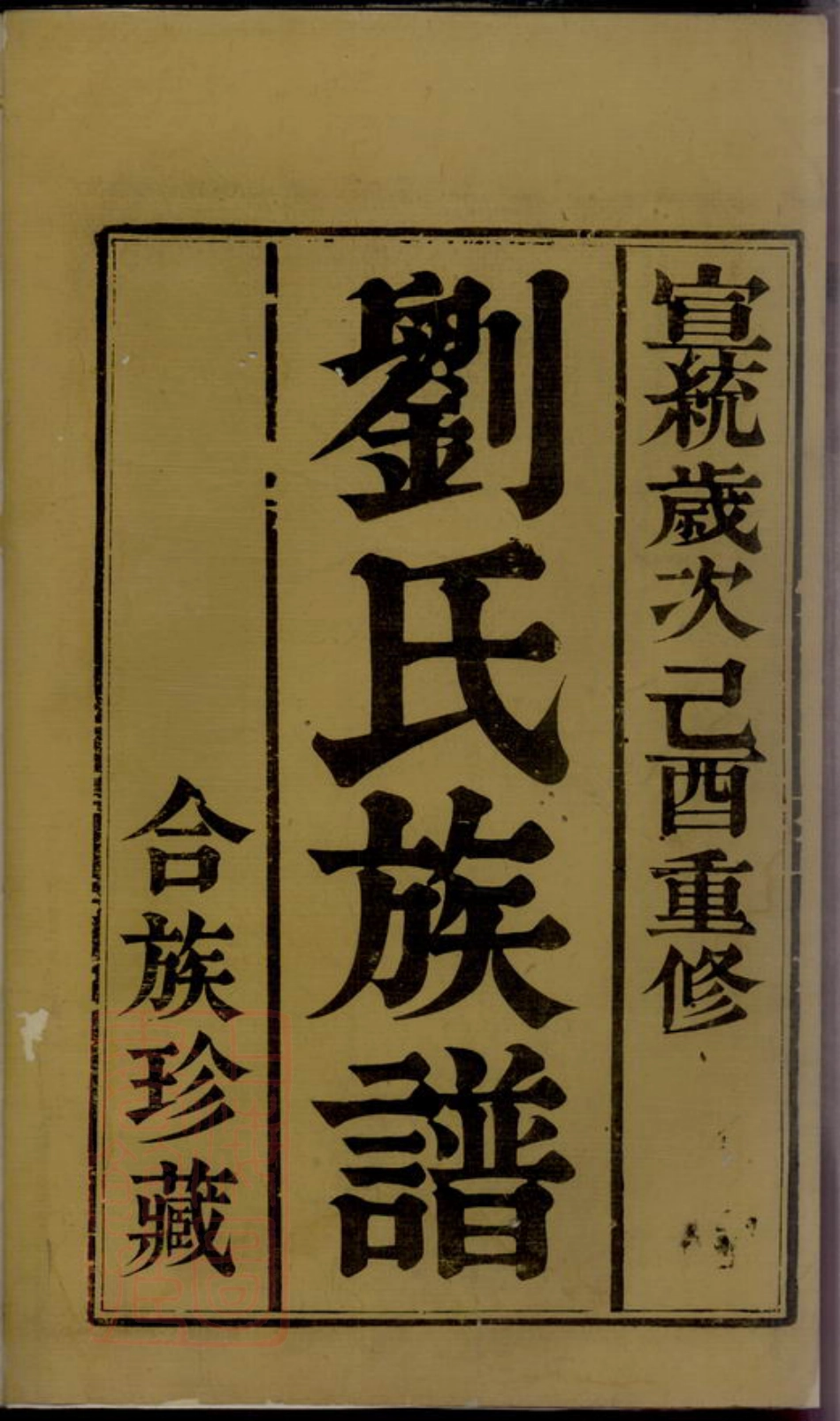 3243.丹阳刘氏重修族谱： 六卷.pdf_第2页