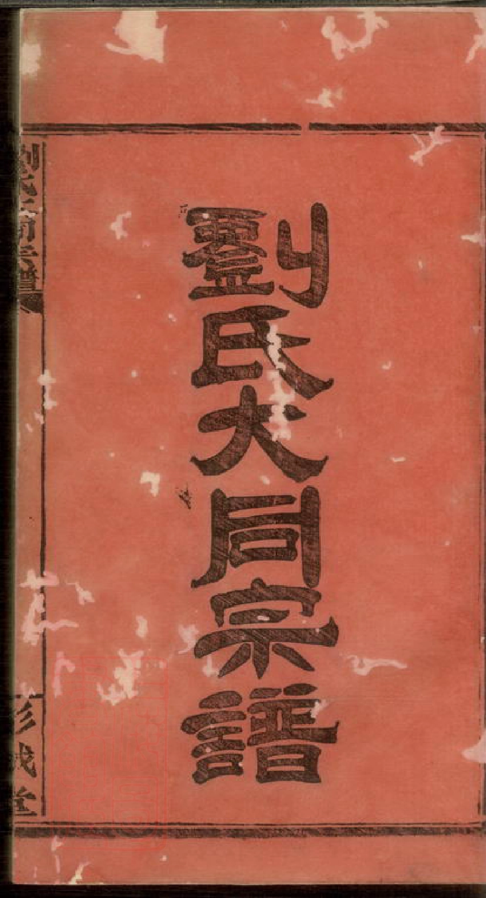 3250.刘氏合修宗谱： 十八卷，首一卷：[平江].pdf_第3页