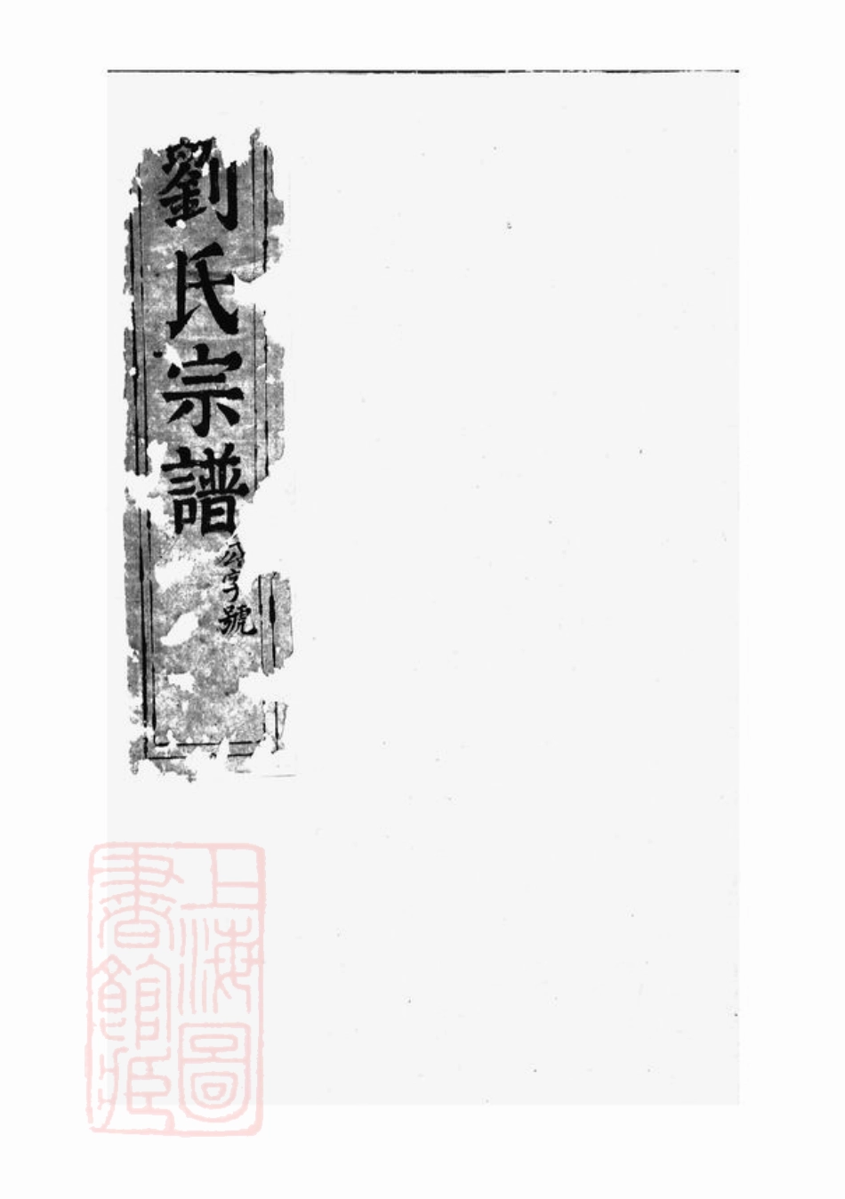 3254.刘氏宗谱： 四卷：[句容].pdf_第1页