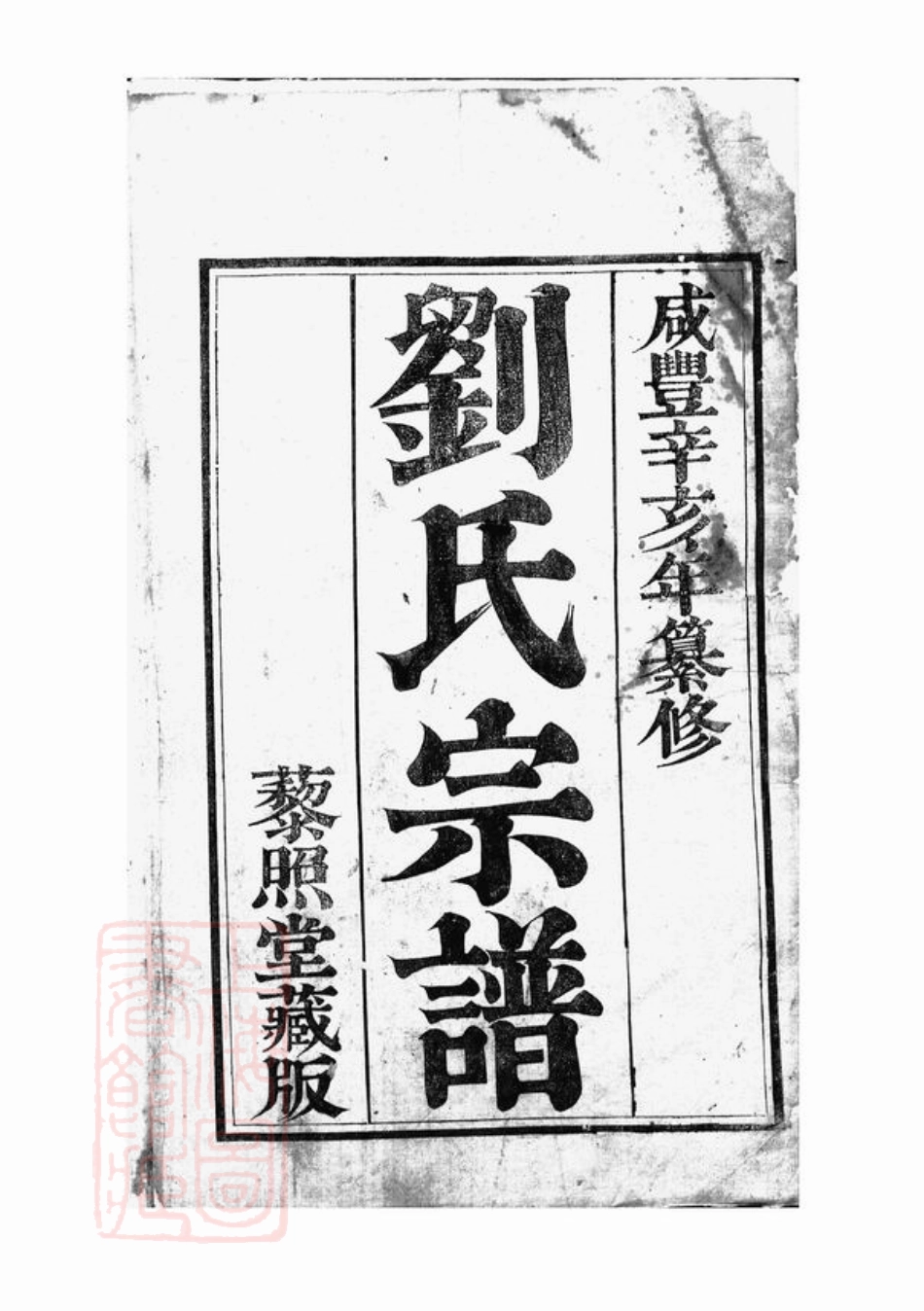 3254.刘氏宗谱： 四卷：[句容].pdf_第2页