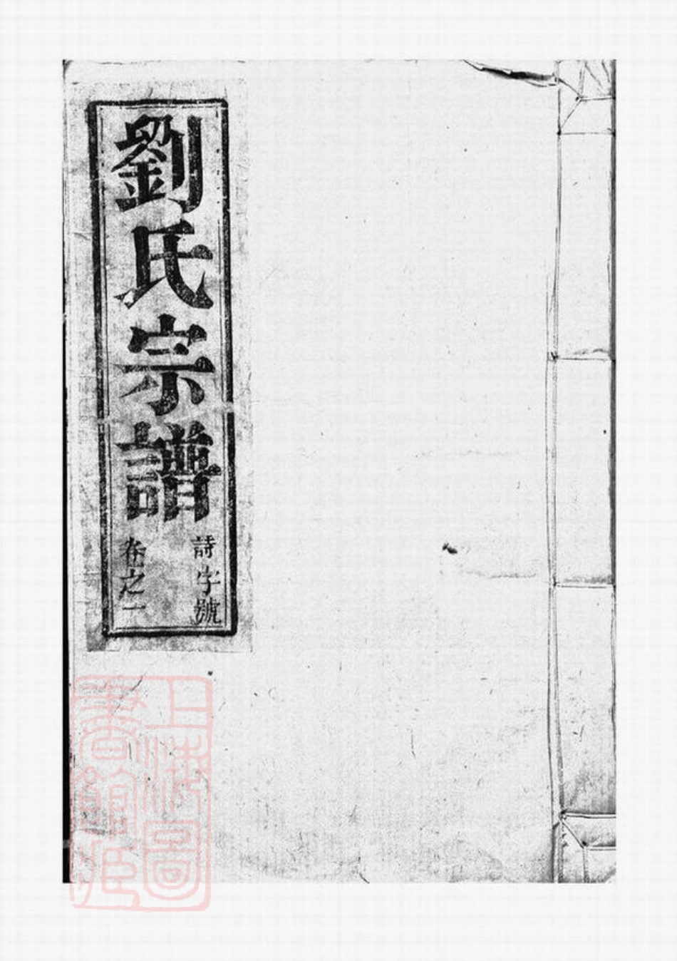 3255.刘氏宗谱： 四卷：[句容].pdf_第1页