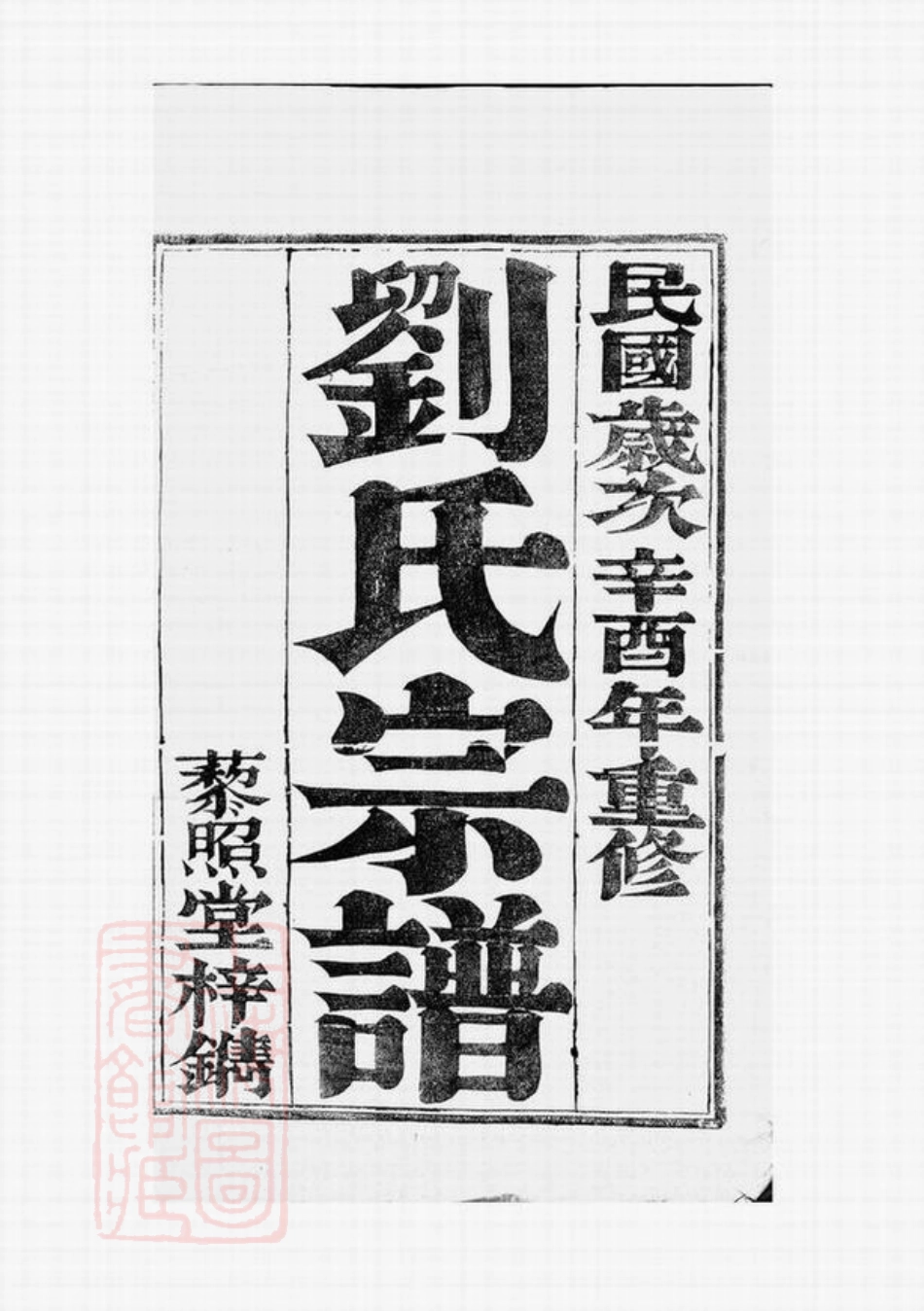 3255.刘氏宗谱： 四卷：[句容].pdf_第2页