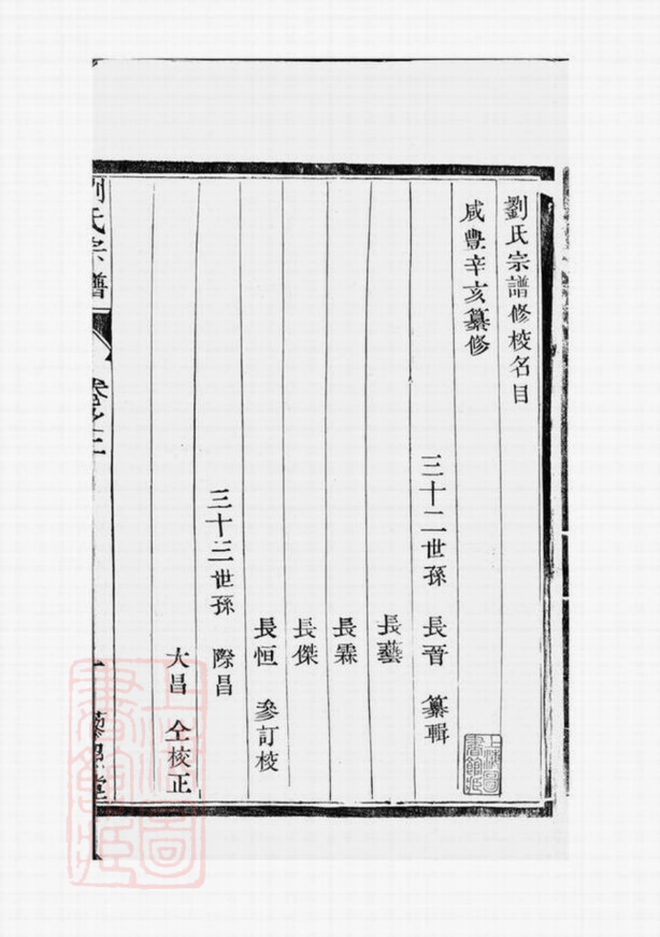 3255.刘氏宗谱： 四卷：[句容].pdf_第3页