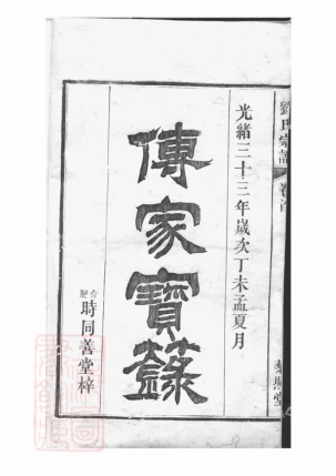 3259.刘氏宗谱： 十九卷，首一卷：[合肥].pdf_第3页