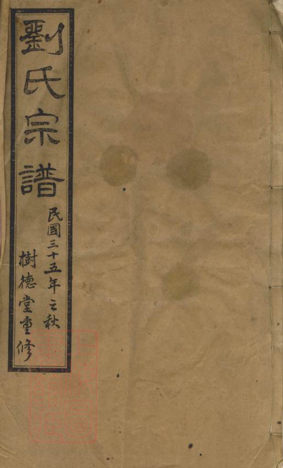 3264.刘氏宗谱： 二十六卷，首一卷，末一卷：[江阴].pdf_第1页