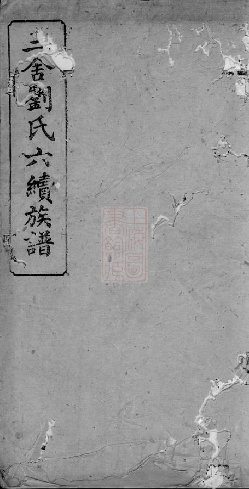 3267.三舍刘氏六续族谱： [安福].pdf_第1页