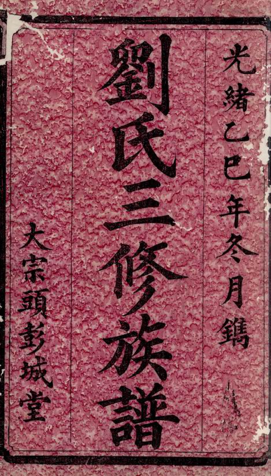 3273.刘氏三修族谱： [沅江].pdf_第3页