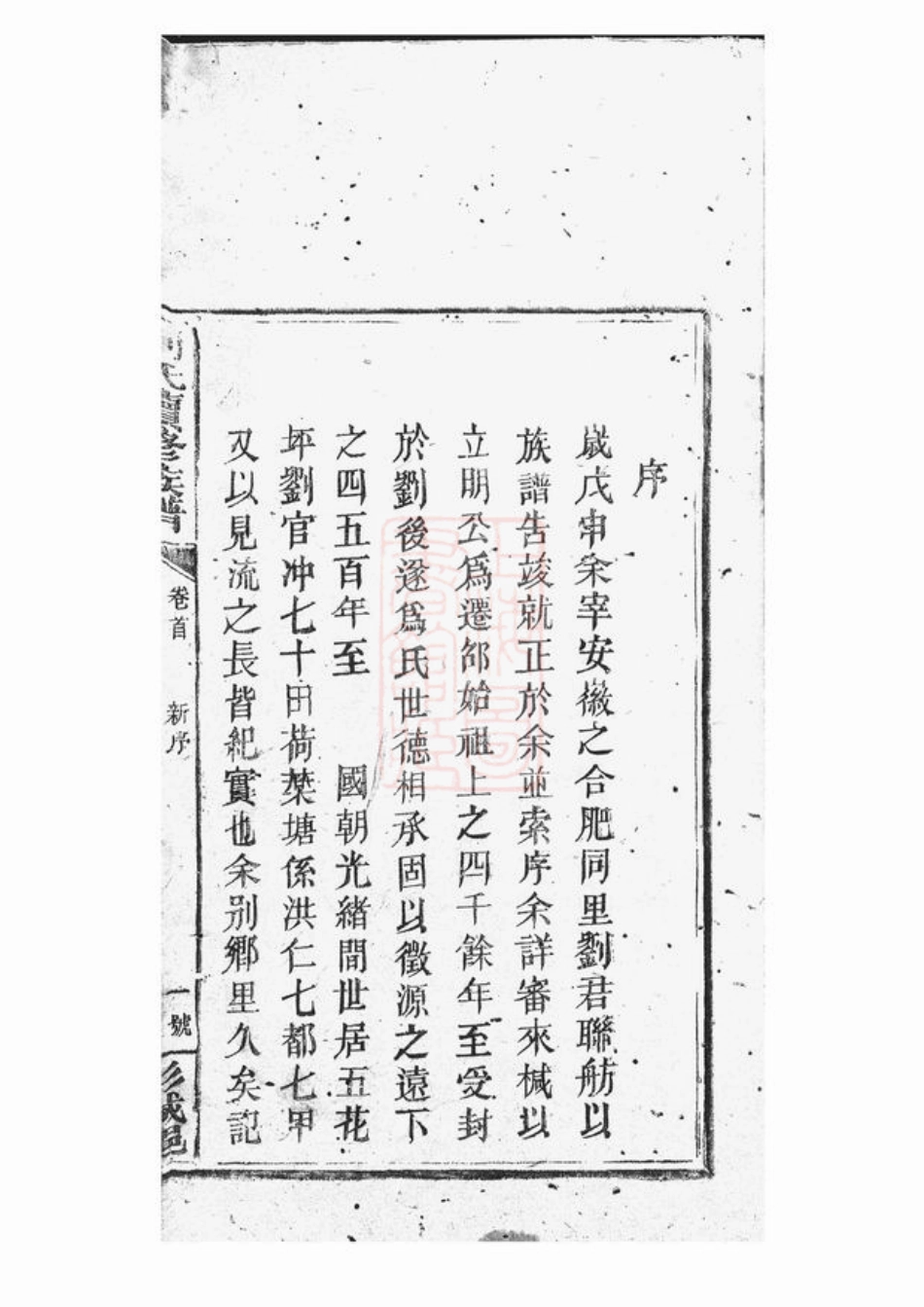 3276.刘氏续修族谱： [邵阳].pdf_第2页