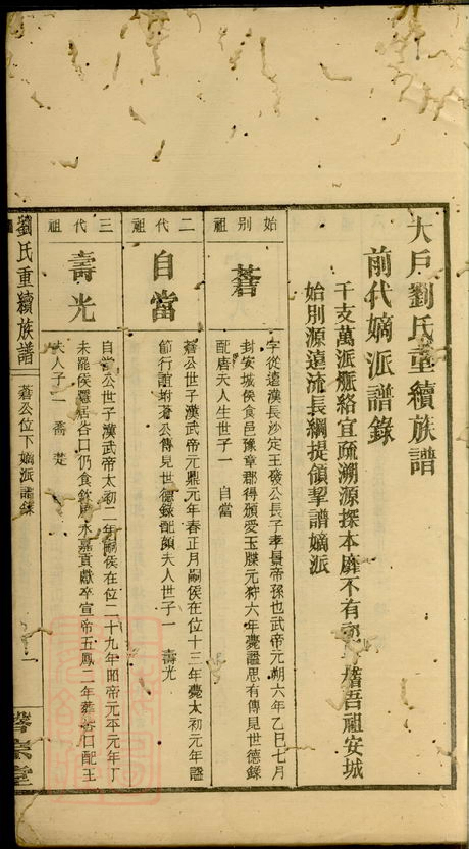 3277.大户刘氏重续族谱： 不分卷：[邵阳].pdf_第3页