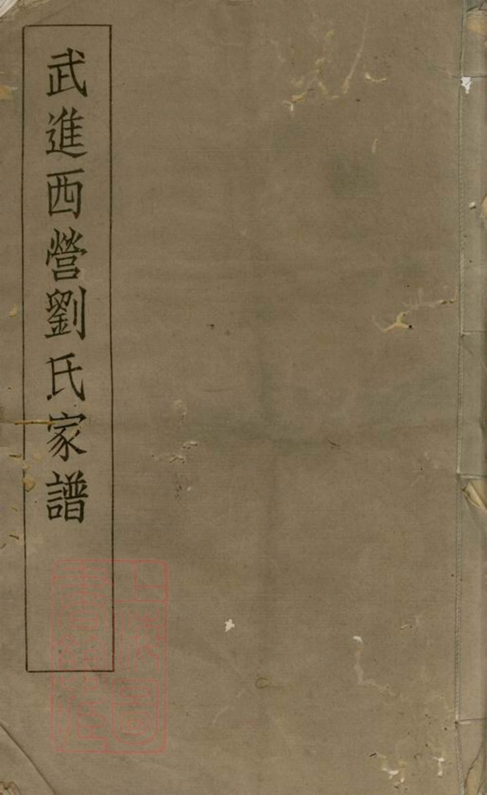 3282.武进西营刘氏家谱： 八卷.pdf_第1页