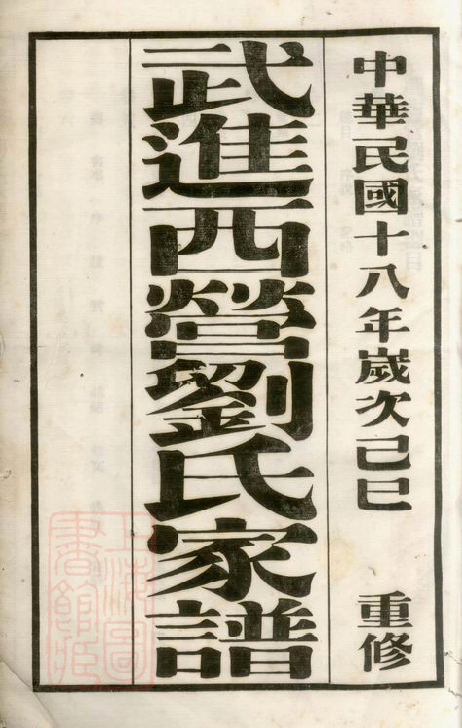 3282.武进西营刘氏家谱： 八卷.pdf_第3页