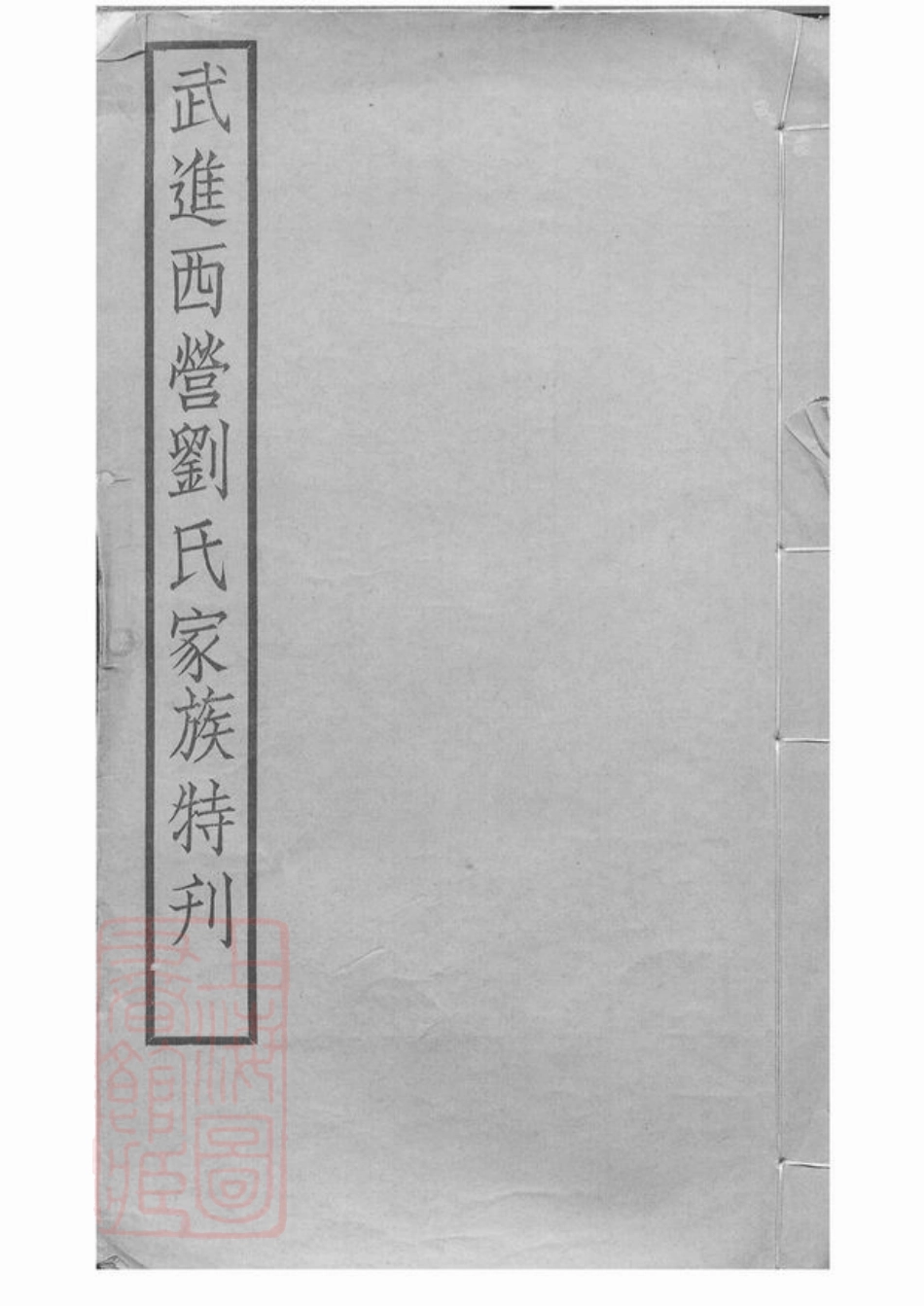 3283.武进西营刘氏家族特刊： 二卷.pdf_第1页