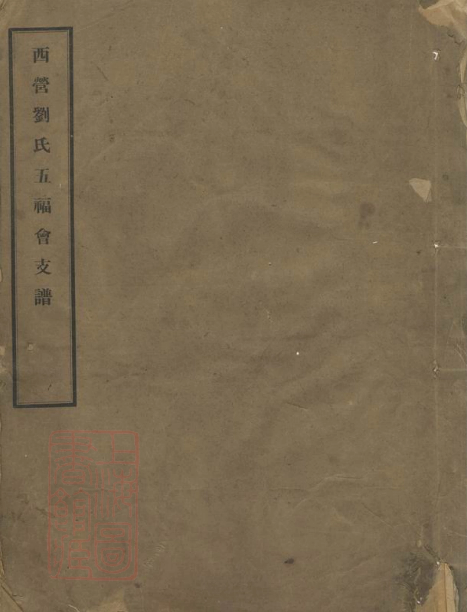 3284.西营刘氏五福会支谱： 不分卷：[武进].pdf_第1页