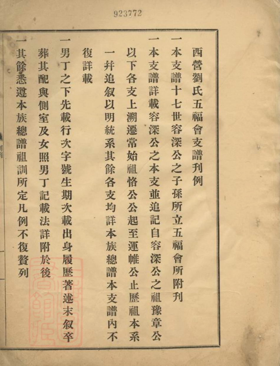 3284.西营刘氏五福会支谱： 不分卷：[武进].pdf_第3页