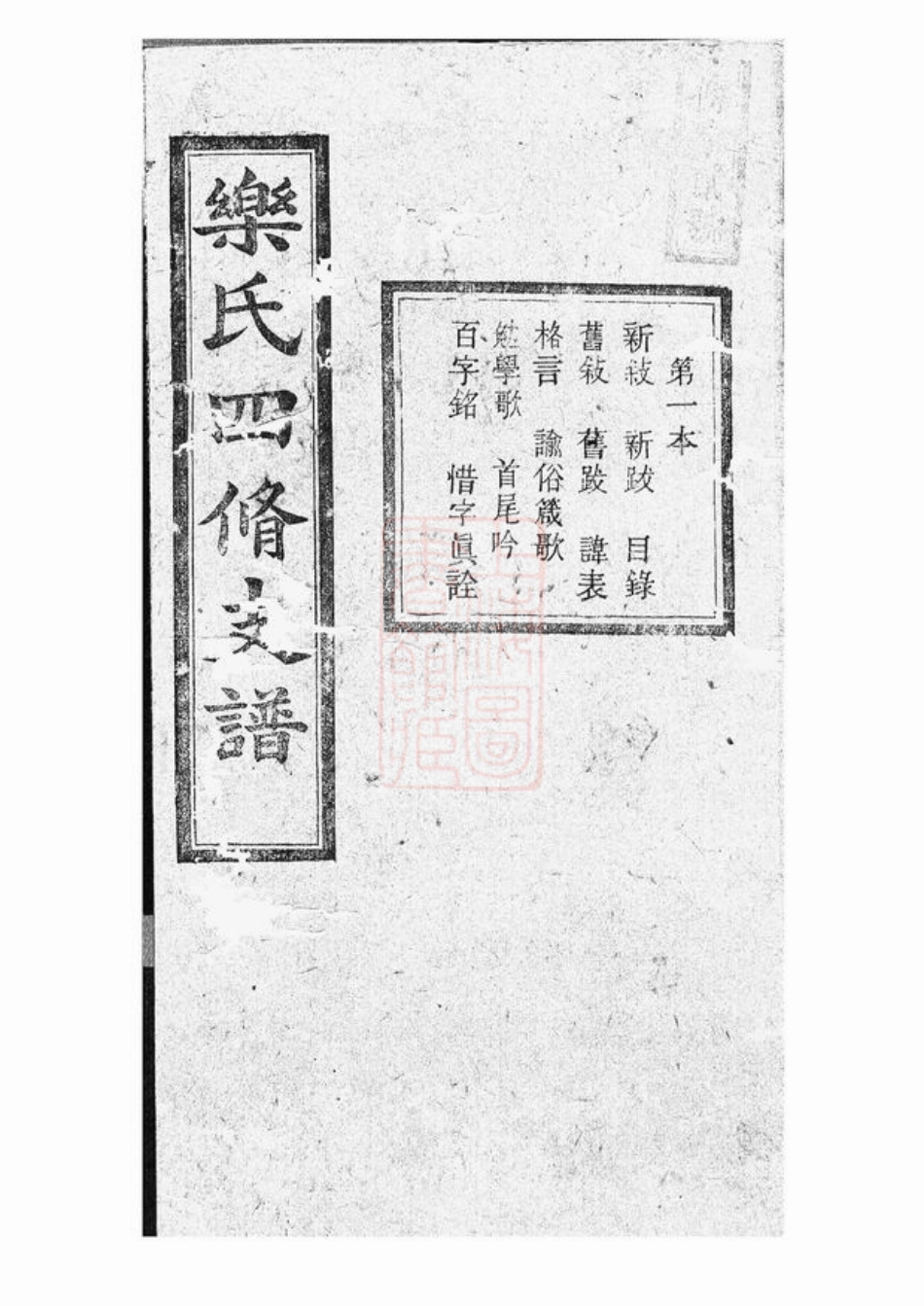 3213.乐氏四修支谱： 十五卷：[湖南].pdf_第1页