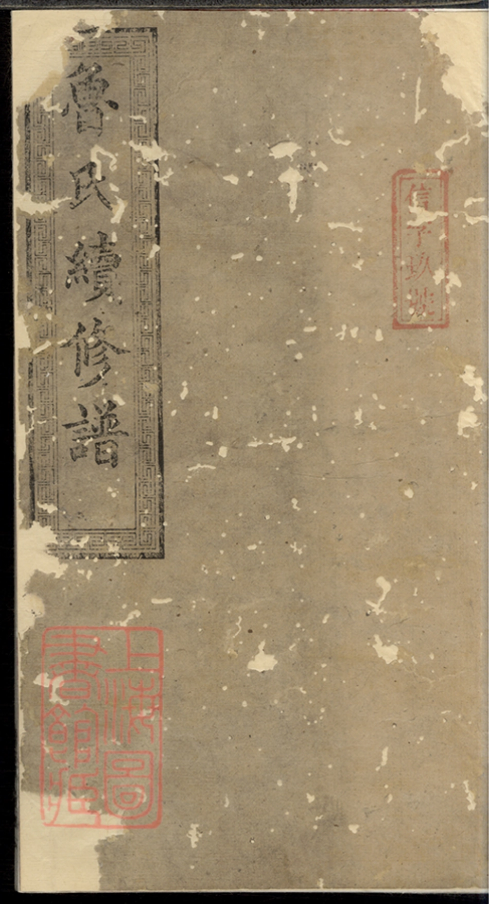 3222.鲁氏续修谱： 八卷：[宁乡].pdf_第1页