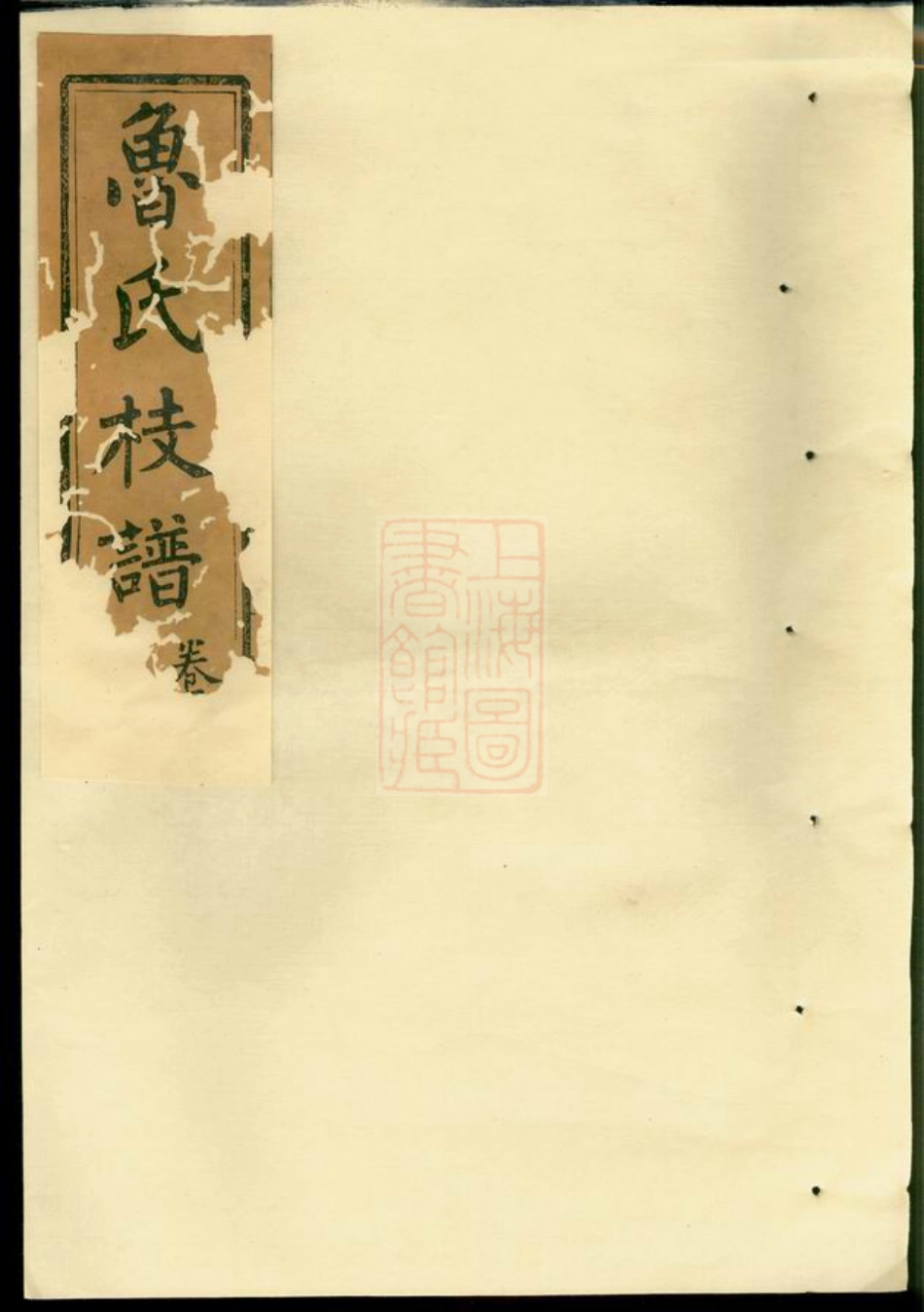 3226.扶风鲁氏彩公枝谱： 四卷：[湖南浏阳].pdf_第1页