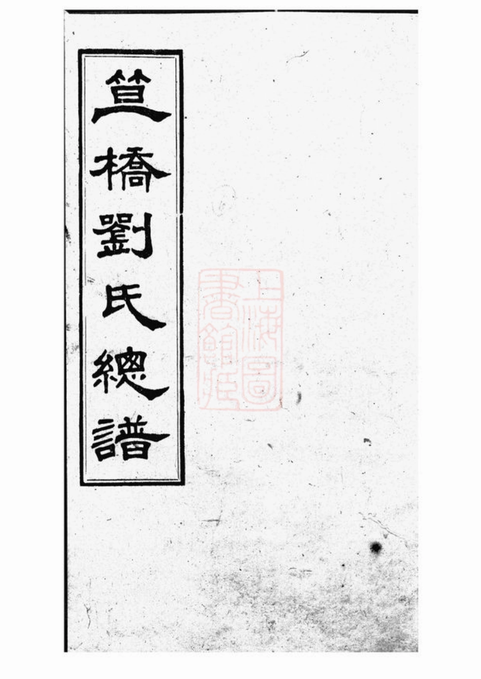 3229.笪桥刘氏总谱： [江西安福].pdf_第2页