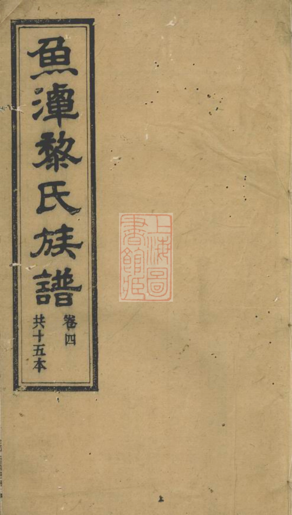 3198.鱼潭黎氏六修族谱.pdf_第1页