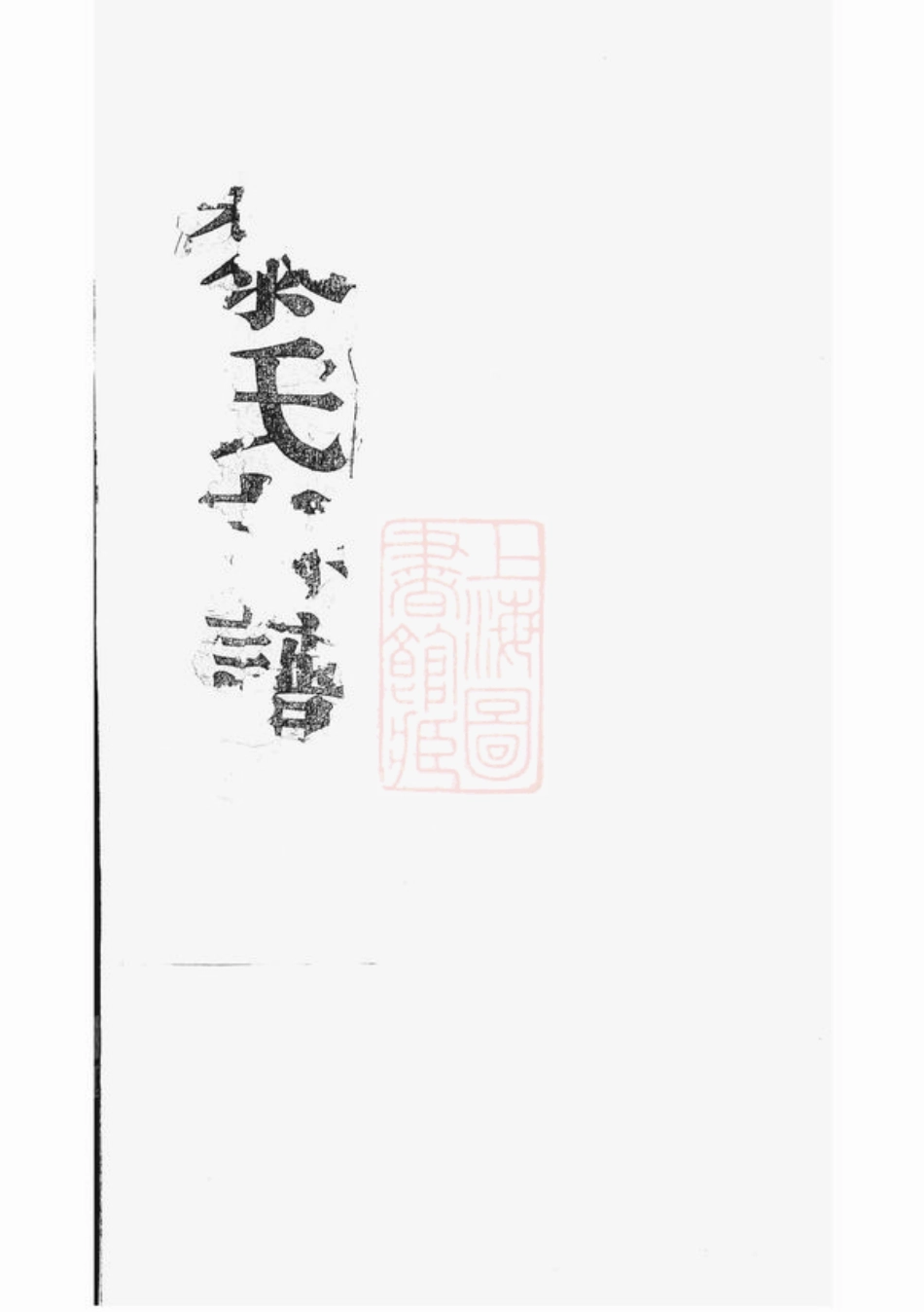 3204.广阳黎氏宗谱： 八卷，附钞补一卷.pdf_第1页