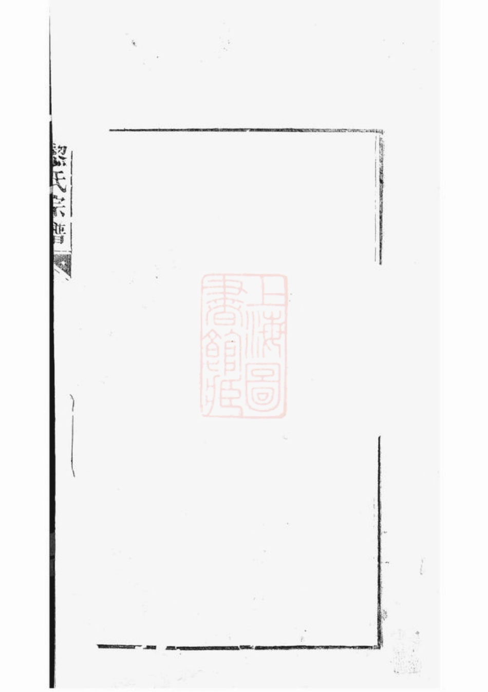 3204.广阳黎氏宗谱： 八卷，附钞补一卷.pdf_第3页