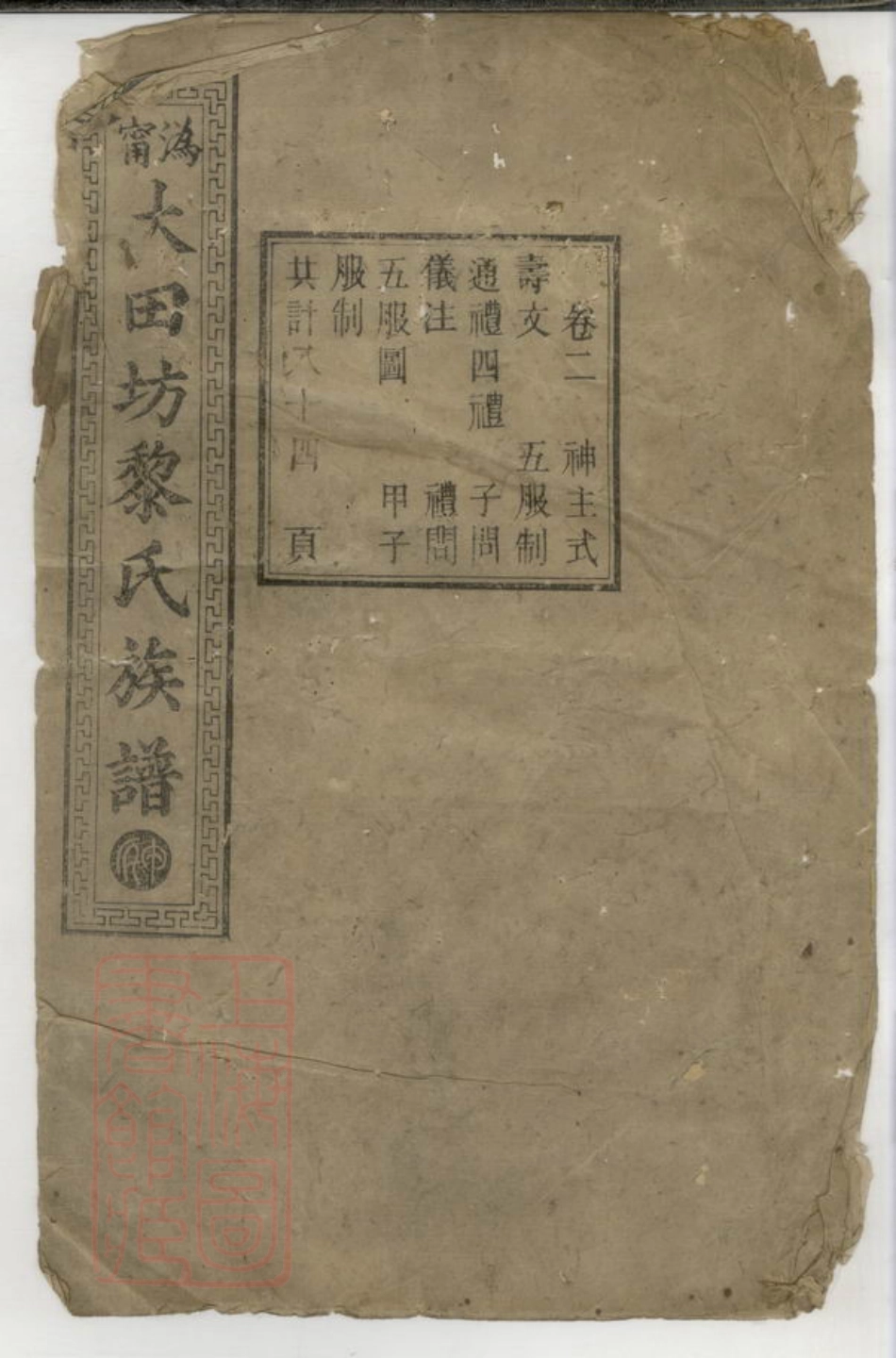 3205.沩宁大田坊黎氏三修族谱： [宁乡].pdf_第1页